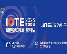 邀請函 |安的電子邀您參加2023 IOTE深圳物聯網展！