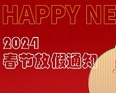 廣州安的電子2024年春節放假通知！